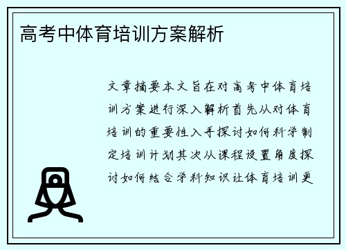 高考中体育培训方案解析