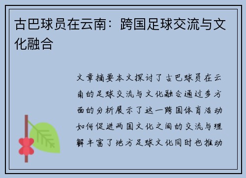 古巴球员在云南：跨国足球交流与文化融合