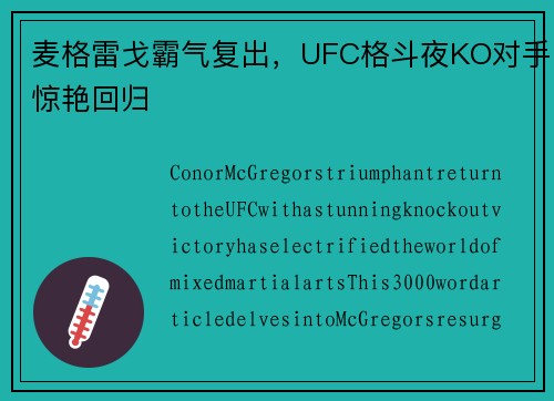 麦格雷戈霸气复出，UFC格斗夜KO对手惊艳回归