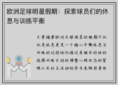 欧洲足球明星假期：探索球员们的休息与训练平衡