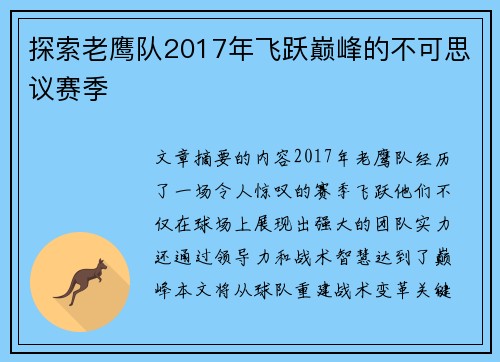 探索老鹰队2017年飞跃巅峰的不可思议赛季