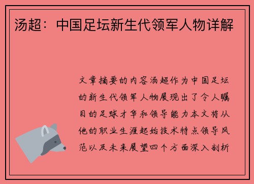 汤超：中国足坛新生代领军人物详解