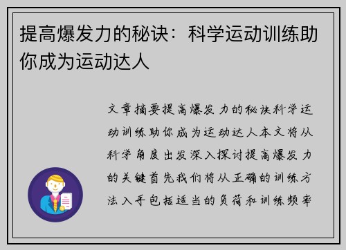 提高爆发力的秘诀：科学运动训练助你成为运动达人